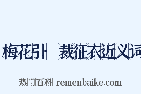 梅花引·裁征衣近义词是什么意思的图片
